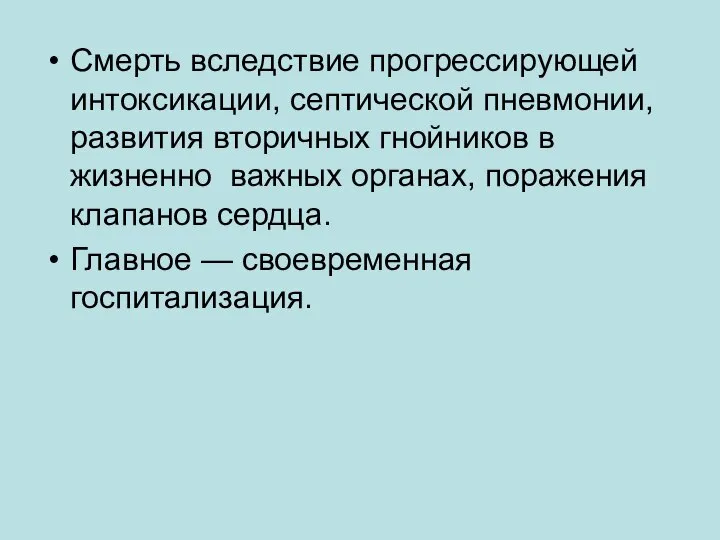 Смерть вследствие прогрессирующей интоксикации, септической пневмонии, развития вторичных гнойников в жизненно важных