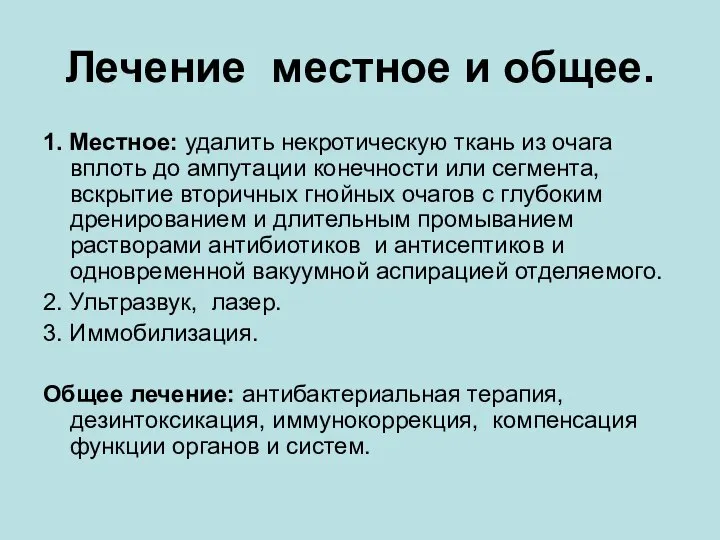 Лечение местное и общее. 1. Местное: удалить некротическую ткань из очага вплоть