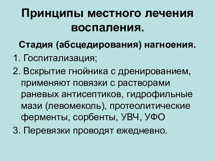 Принципы местного лечения воспаления. Стадия (абсцедирования) нагноения. 1. Госпитализация; 2. Вскрытие гнойника