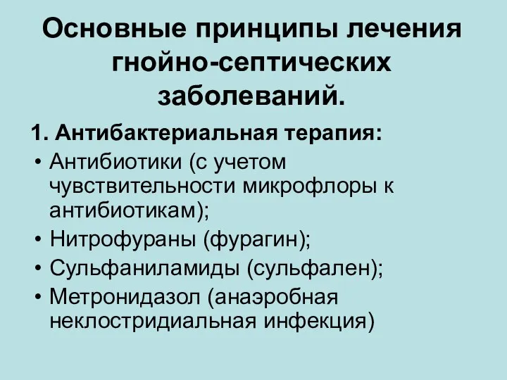 Основные принципы лечения гнойно-септических заболеваний. 1. Антибактериальная терапия: Антибиотики (с учетом чувствительности