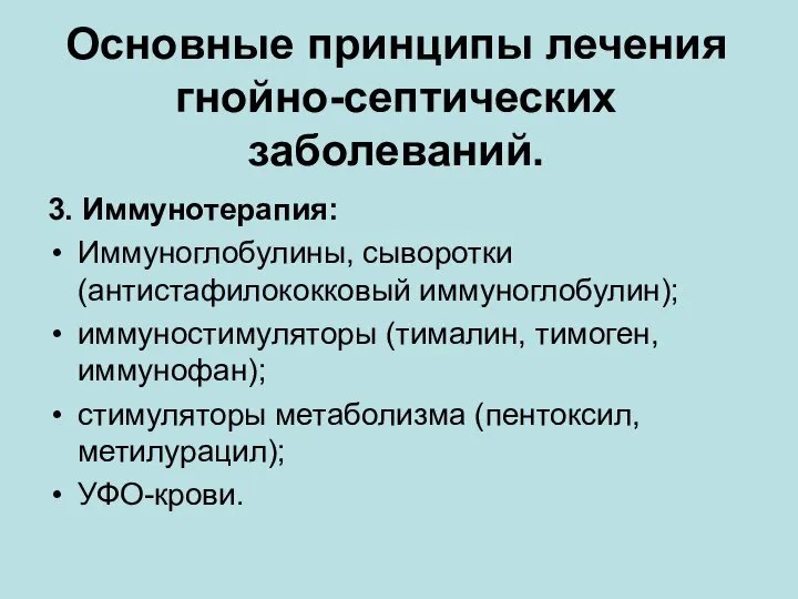 Основные принципы лечения гнойно-септических заболеваний. 3. Иммунотерапия: Иммуноглобулины, сыворотки (антистафилококковый иммуноглобулин); иммуностимуляторы