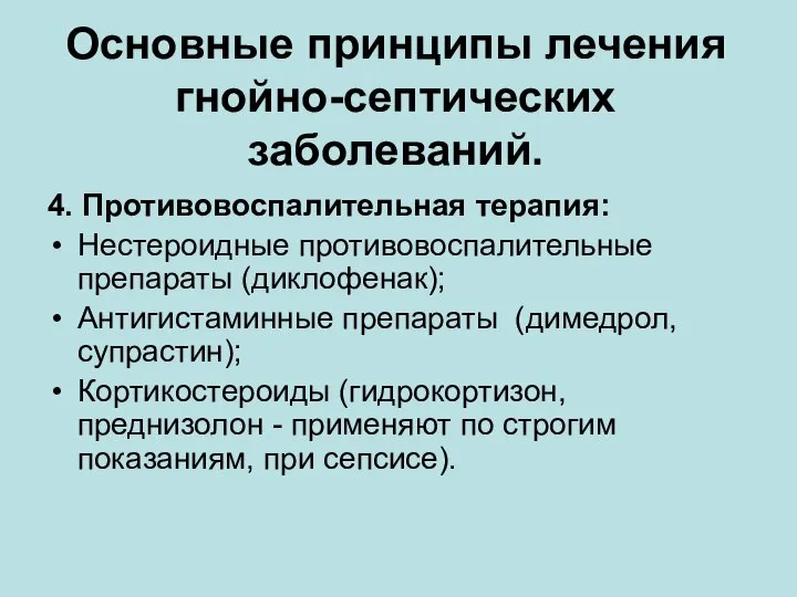 Основные принципы лечения гнойно-септических заболеваний. 4. Противовоспалительная терапия: Нестероидные противовоспалительные препараты (диклофенак);