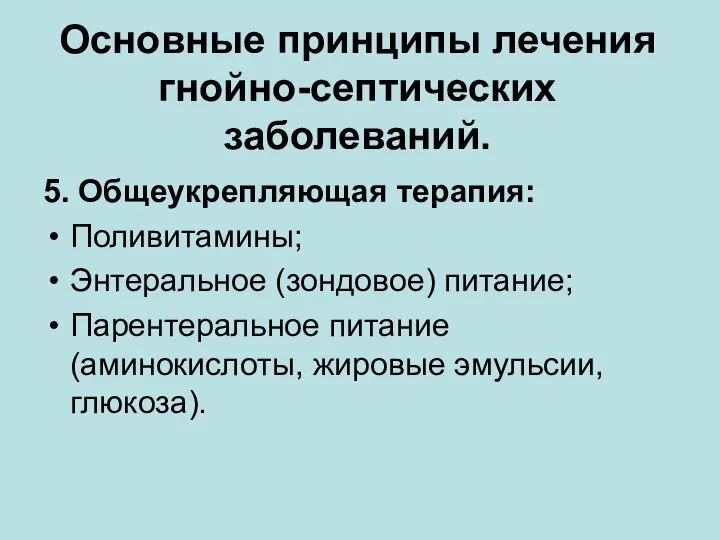 Основные принципы лечения гнойно-септических заболеваний. 5. Общеукрепляющая терапия: Поливитамины; Энтеральное (зондовое) питание;