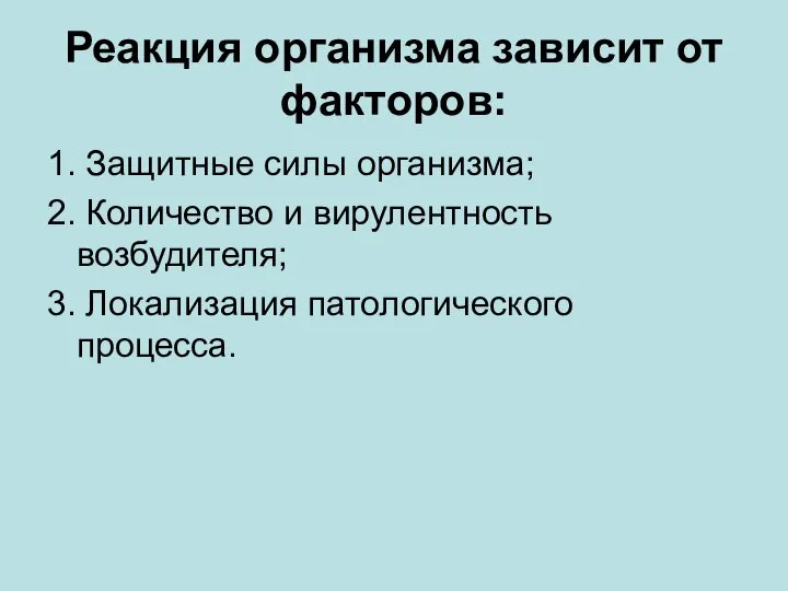 Реакция организма зависит от факторов: 1. Защитные силы организма; 2. Количество и