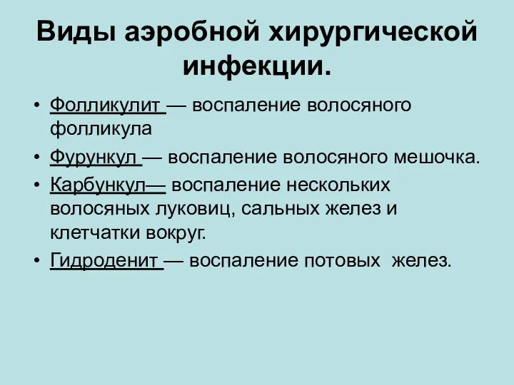 Виды аэробной хирургической инфекции. Фолликулит — воспаление волосяного фолликула Фурункул — воспаление