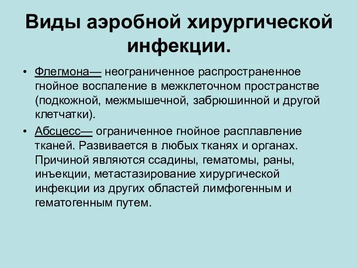 Виды аэробной хирургической инфекции. Флегмона— неограниченное распространенное гнойное воспаление в межклеточном пространстве