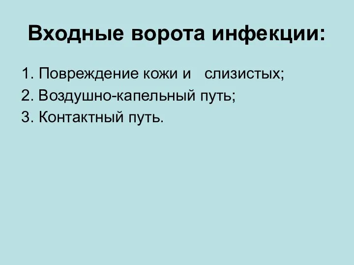 Входные ворота инфекции: 1. Повреждение кожи и слизистых; 2. Воздушно-капельный путь; 3. Контактный путь.