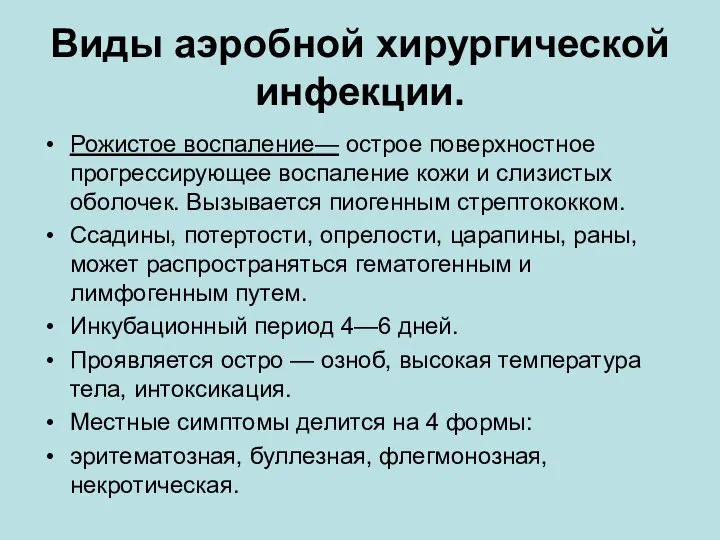 Виды аэробной хирургической инфекции. Рожистое воспаление— острое поверхностное прогрессирующее воспаление кожи и