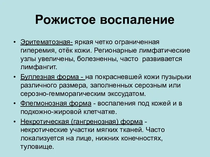 Рожистое воспаление Эритематозная- яркая четко ограниченная гиперемия, отёк кожи. Регионарные лимфатические узлы