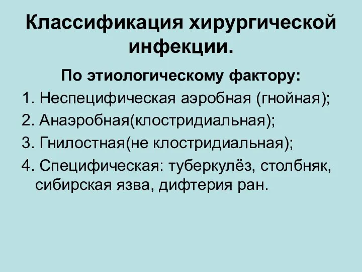 Классификация хирургической инфекции. По этиологическому фактору: 1. Неспецифическая аэробная (гнойная); 2. Анаэробная(клостридиальная);