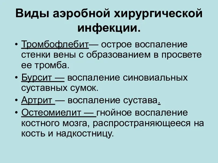 Виды аэробной хирургической инфекции. Тромбофлебит— острое воспаление стенки вены с образованием в