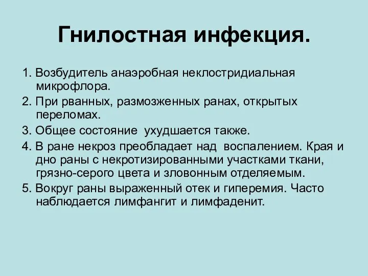 Гнилостная инфекция. 1. Возбудитель анаэробная неклостридиальная микрофлора. 2. При рванных, размозженных ранах,