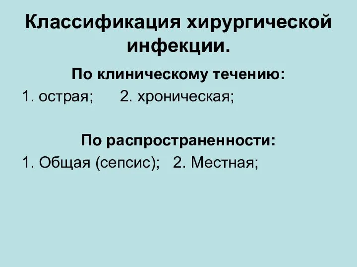 Классификация хирургической инфекции. По клиническому течению: 1. острая; 2. хроническая; По распространенности: