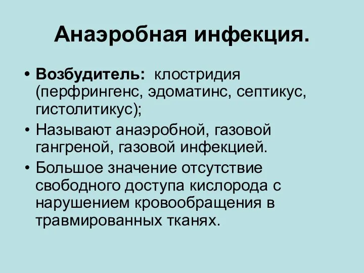 Анаэробная инфекция. Возбудитель: клостридия (перфрингенс, эдоматинс, септикус, гистолитикус); Называют анаэробной, газовой гангреной,