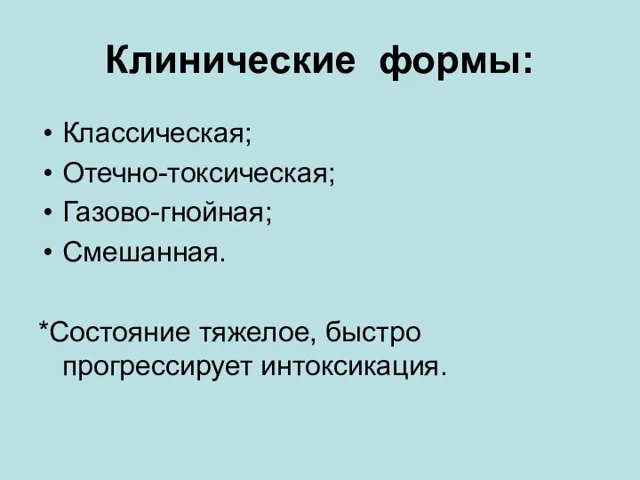 Клинические формы: Классическая; Отечно-токсическая; Газово-гнойная; Смешанная. *Состояние тяжелое, быстро прогрессирует интоксикация.