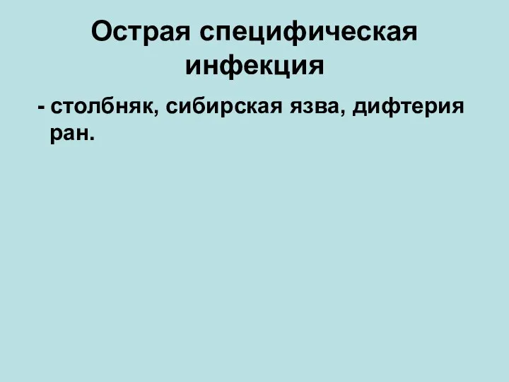 Острая специфическая инфекция - столбняк, сибирская язва, дифтерия ран.