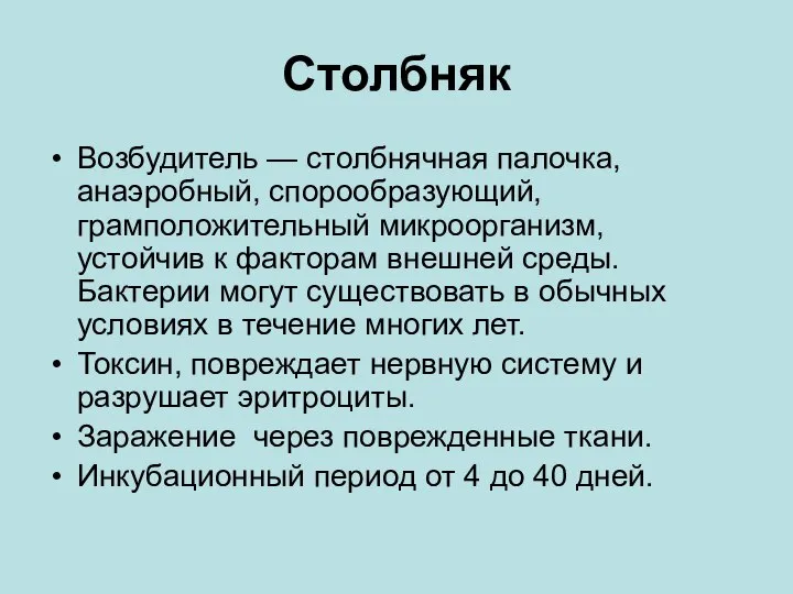 Столбняк Возбудитель — столбнячная палочка, анаэробный, спорообразующий, грамположительный микроорганизм, устойчив к факторам