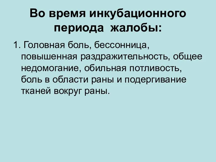 Во время инкубационного периода жалобы: 1. Головная боль, бессонница, повышенная раздражительность, общее