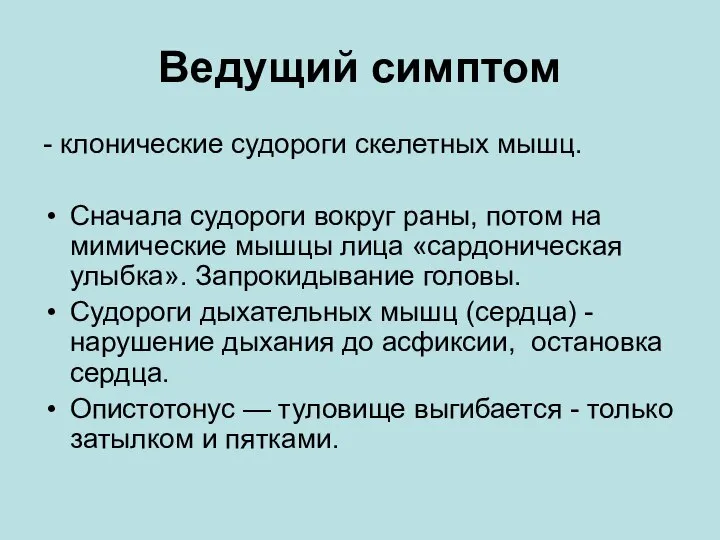 Ведущий симптом - клонические судороги скелетных мышц. Сначала судороги вокруг раны, потом