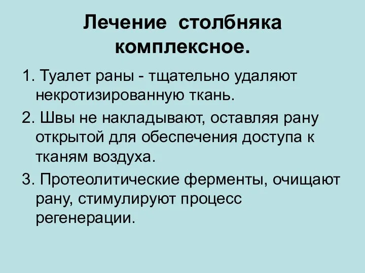 Лечение столбняка комплексное. 1. Туалет раны - тщательно удаляют некротизированную ткань. 2.