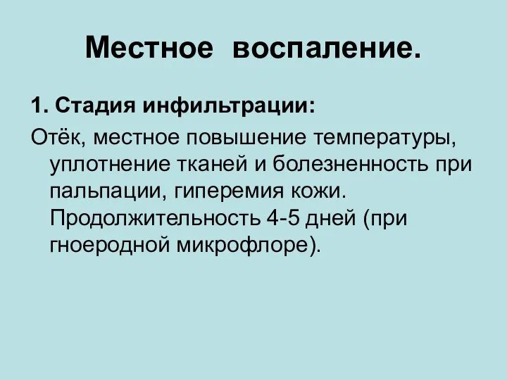 Местное воспаление. 1. Стадия инфильтрации: Отёк, местное повышение температуры, уплотнение тканей и