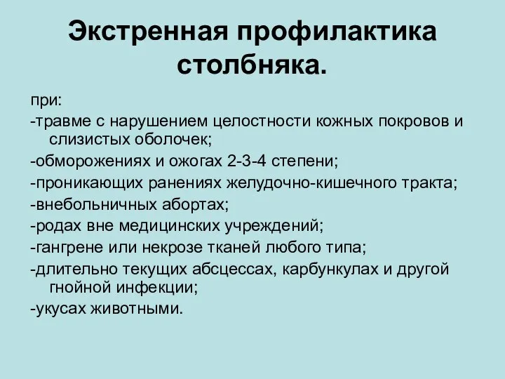 Экстренная профилактика столбняка. при: -травме с нарушением целостности кожных покровов и слизистых