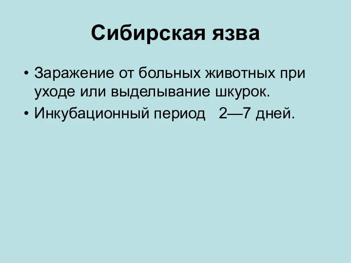 Сибирская язва Заражение от больных животных при уходе или выделывание шкурок. Инкубационный период 2—7 дней.