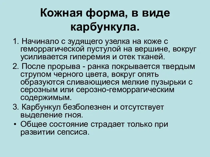 Кожная форма, в виде карбункула. 1. Начинало с зудящего узелка на коже