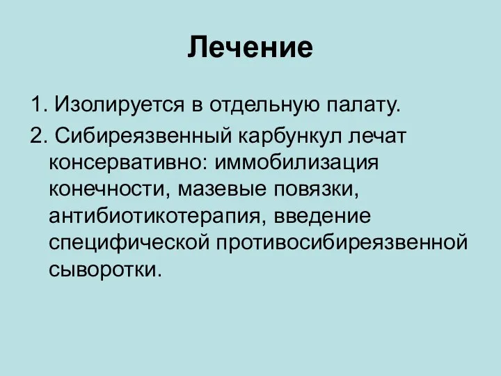 Лечение 1. Изолируется в отдельную палату. 2. Сибиреязвенный карбункул лечат консервативно: иммобилизация