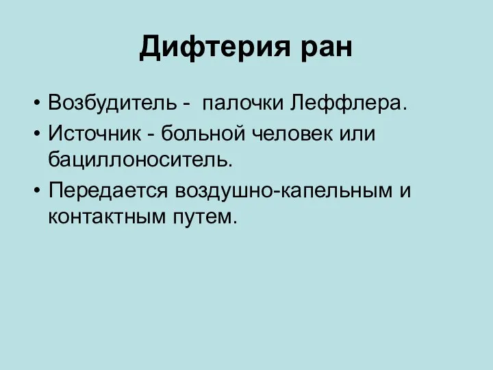 Дифтерия ран Возбудитель - палочки Леффлера. Источник - больной человек или бациллоноситель.