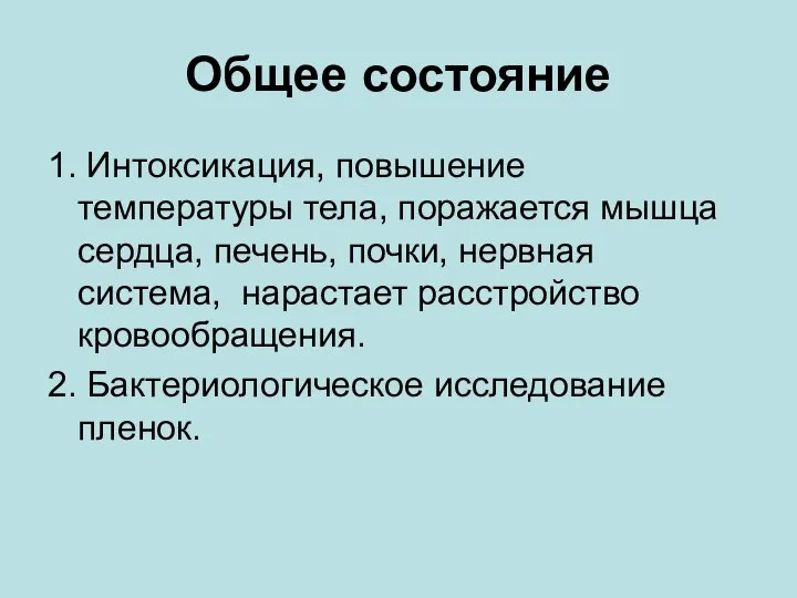 Общее состояние 1. Интоксикация, повышение температуры тела, поражается мышца сердца, печень, почки,