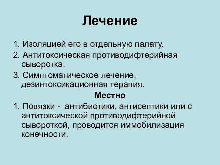 Лечение 1. Изоляцией его в отдельную палату. 2. Антитоксическая противодифтерийная сыворотка. 3.