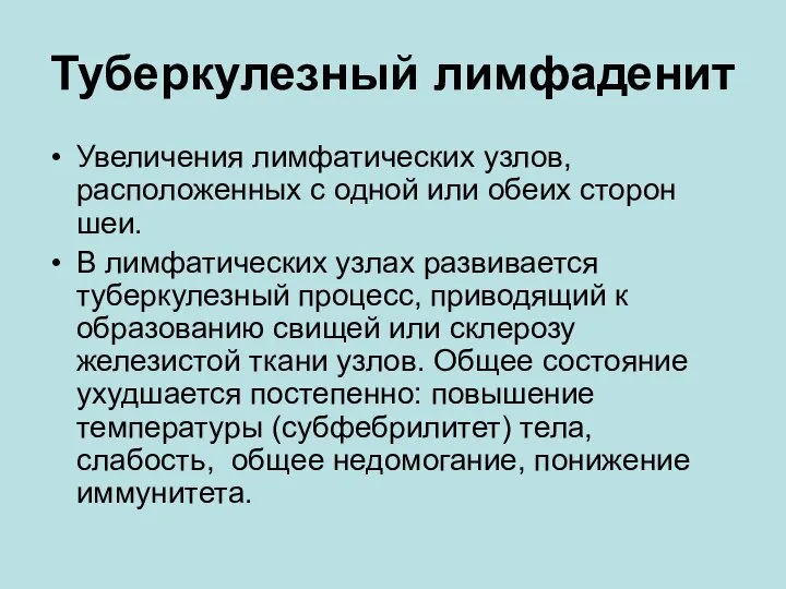 Туберкулезный лимфаденит Увеличения лимфатических узлов, расположенных с одной или обеих сторон шеи.