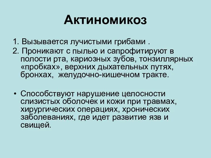 Актиномикоз 1. Вызывается лучистыми грибами . 2. Проникают с пылью и сапрофитируют