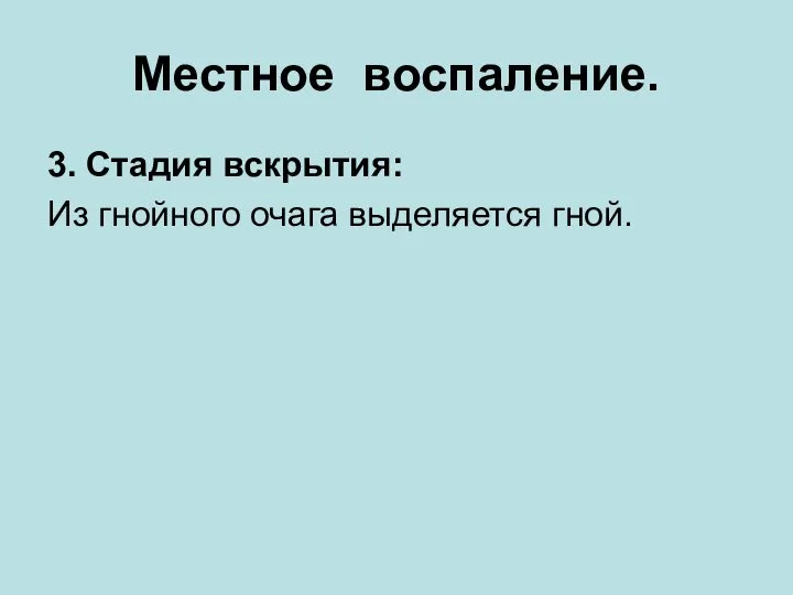 Местное воспаление. 3. Стадия вскрытия: Из гнойного очага выделяется гной.