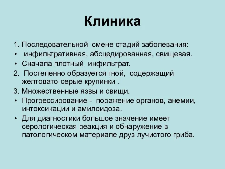 Клиника 1. Последовательной смене стадий заболевания: инфильтративная, абсцедированная, свищевая. Сначала плотный инфильтрат.