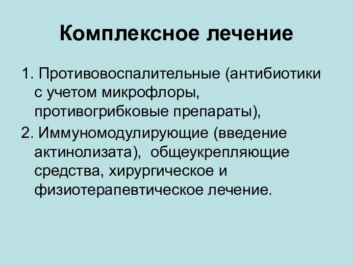 Комплексное лечение 1. Противовоспалительные (антибиотики с учетом микрофлоры, противогрибковые препараты), 2. Иммуномодулирующие