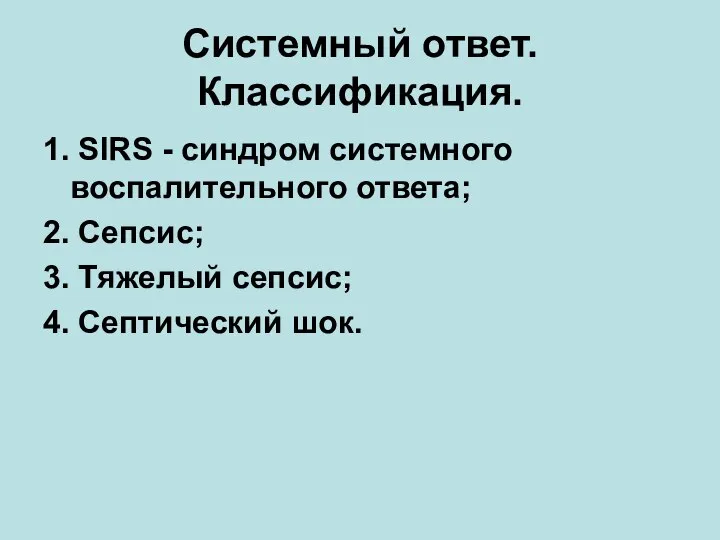 Системный ответ. Классификация. 1. SIRS - синдром системного воспалительного ответа; 2. Сепсис;