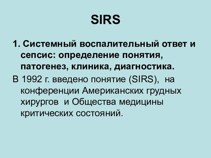 SIRS 1. Системный воспалительный ответ и сепсис: определение понятия, патогенез, клиника, диагностика.