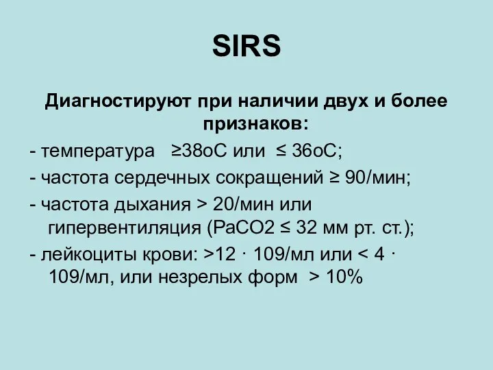 SIRS Диагностируют при наличии двух и более признаков: - температура ≥38oC или