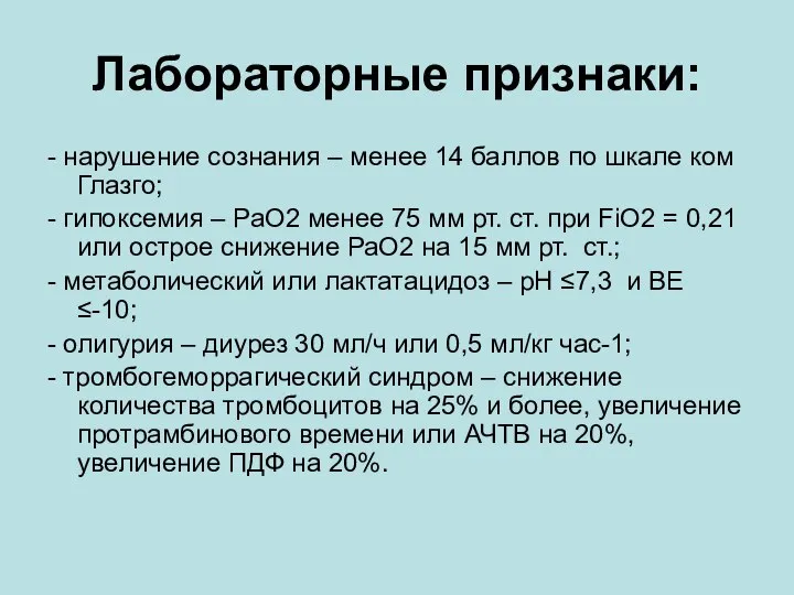 Лабораторные признаки: - нарушение сознания – менее 14 баллов по шкале ком