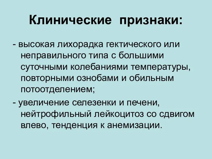 Клинические признаки: - высокая лихорадка гектического или неправильного типа с большими суточными