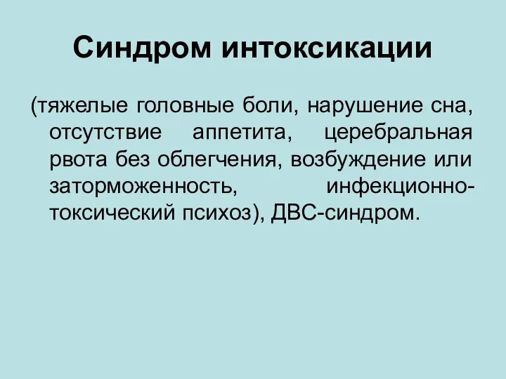 Синдром интоксикации (тяжелые головные боли, нарушение сна, отсутствие аппетита, церебральная рвота без