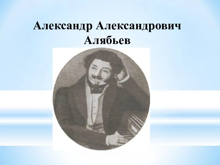 Александр Александрович Алябьев