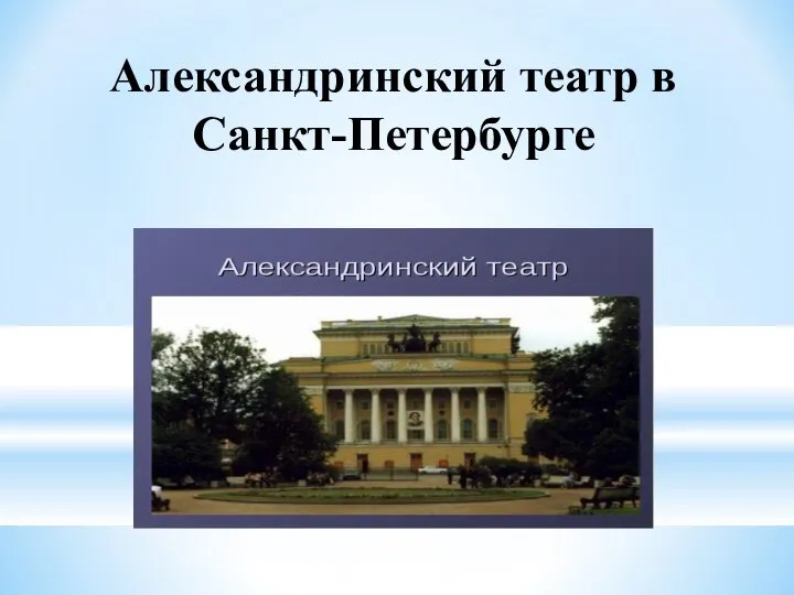 Александринский театр в Санкт-Петербурге