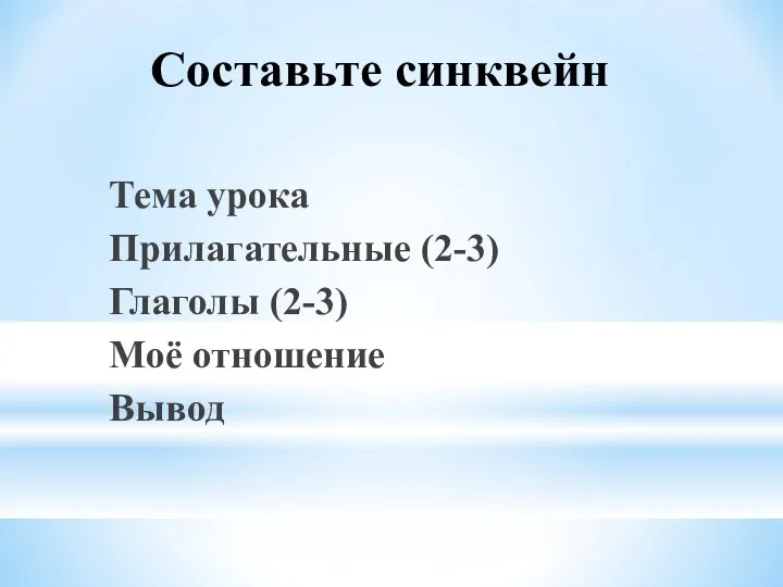 Составьте синквейн Тема урока Прилагательные (2-3) Глаголы (2-3) Моё отношение Вывод