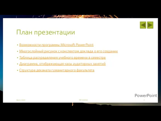 План презентации Возможности программы Microsoft PowerPoint Многослойный рисунок с конспектом доклада о