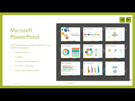 Microsoft PowerPoint При помощи программы PowerPoint вы можете создавать: - Презентации -
