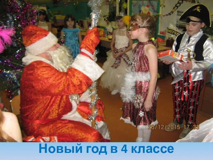 Новый год в 4 классе