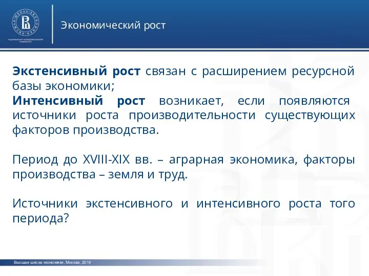 Высшая школа экономики, Москва, 2014 Экономический рост Экстенсивный рост связан с расширением